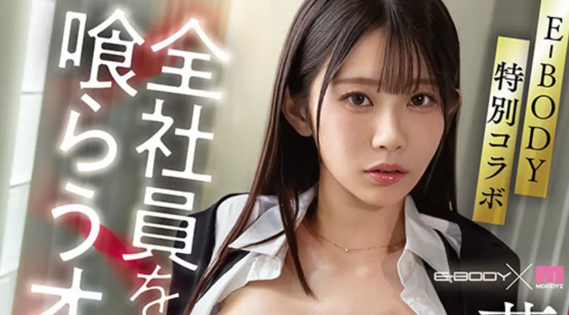EBWH-348 搜查官!但是这次打胜仗了「葵伊吹」2026/07/21新作