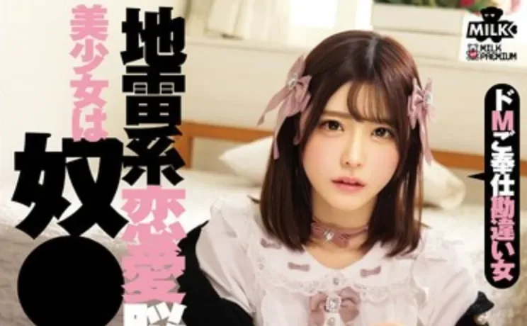 MILK-295 恋爱脑痴女甘愿为男友奉献所有「皆濑明里」2026/06/18新作
