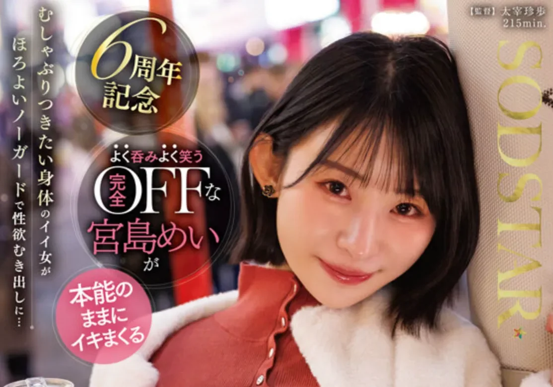 START-597 回归初心的六周年企划「宫岛芽衣」2026/07/23新作