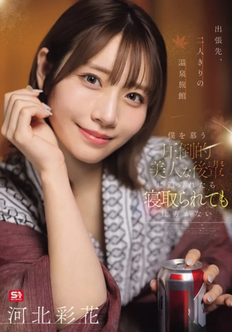 SNOS-320 NTR!这样可爱的后辈投怀送抱谁能忍住?「河北彩花」2026/07/28新作