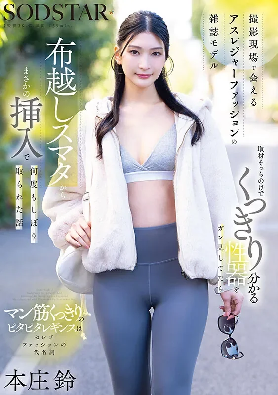 START-585 上身运动下身瑜伽的绝美搭配「本庄铃」2026/06/23新作