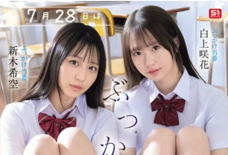 SNOS-326 共演！这个值日生可不好当啊「白上咲花、新木希空」2026/07/28新作