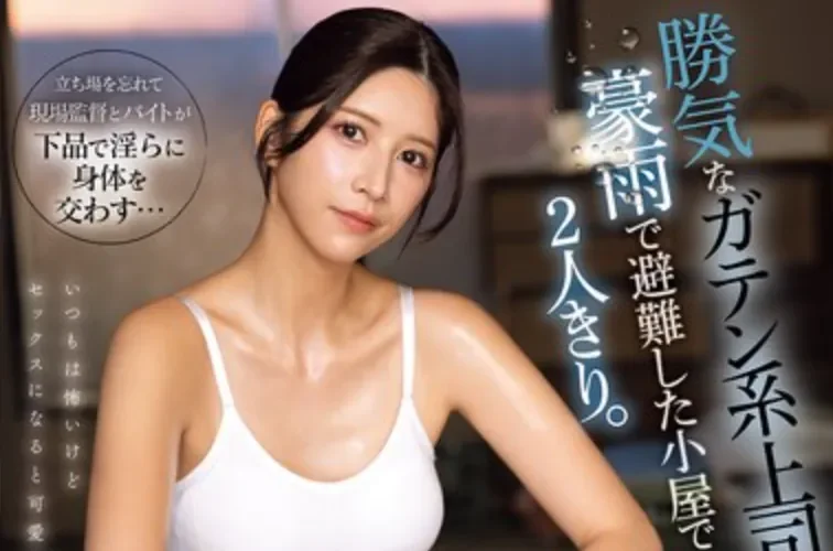 SNOS-255 暴雨下孤男孤女被迫挤在临时小屋「七森莉莉」2026/06/22新作