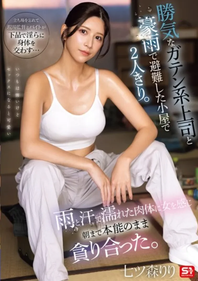 SNOS-255 暴雨下孤男孤女被迫挤在临时小屋「七森莉莉」2026/06/22新作