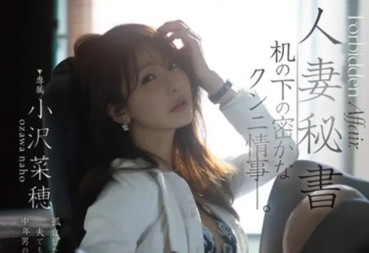 DLDSS-518 人妻秘书在工作和家庭之间的无奈「小泽菜穗」2026/06/20新作