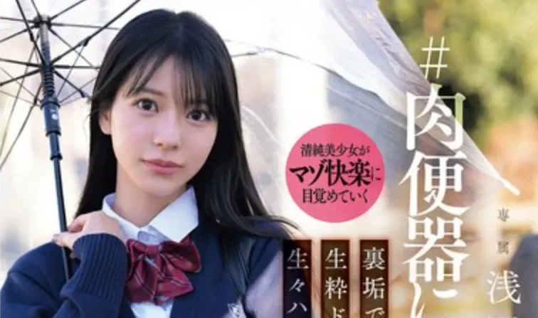 SNOS-282 好好学生的她竟是一直压抑的抖M「浅野心」2026/06/22新作