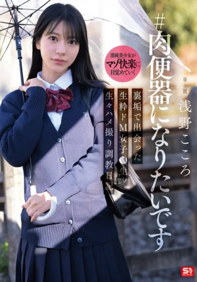 SNOS-282 好好学生的她竟是一直压抑的抖M「浅野心」2026/06/22新作