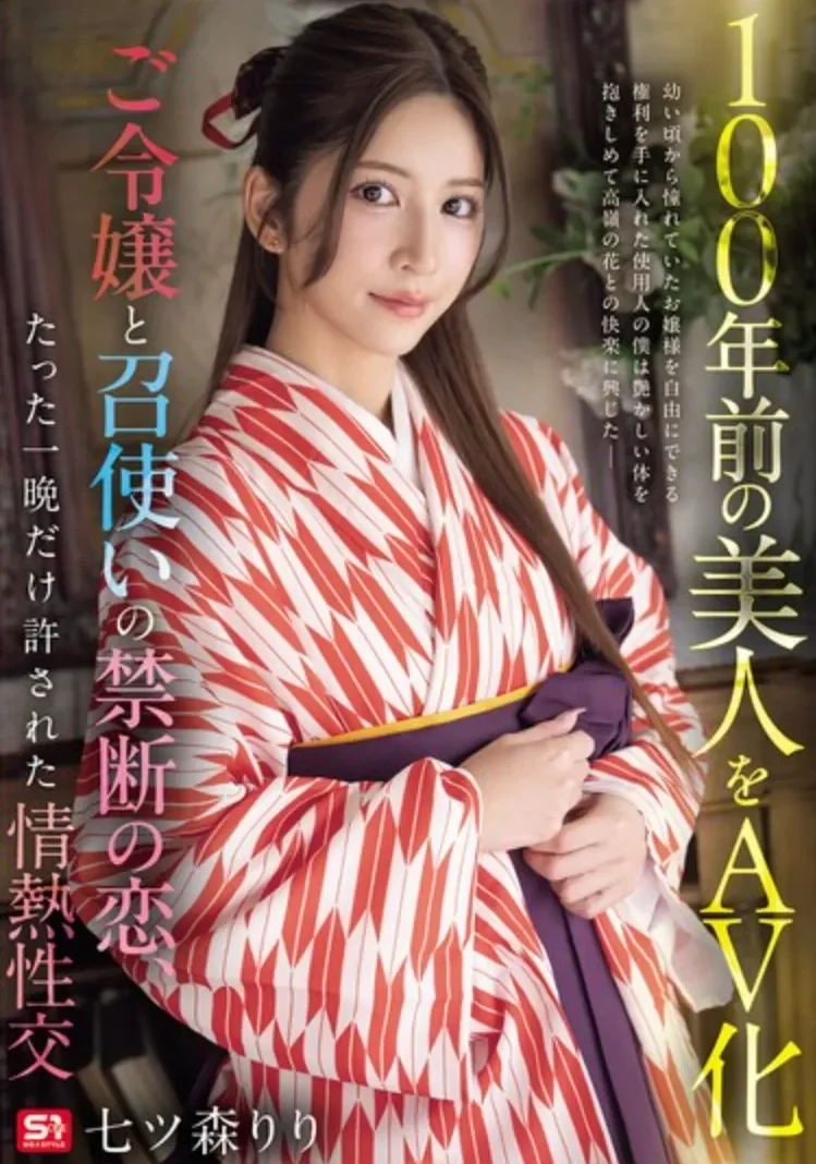 SNOS-292 难道这还是反战片?为了这一晚的温存「七森莉莉」2026/07/28新作