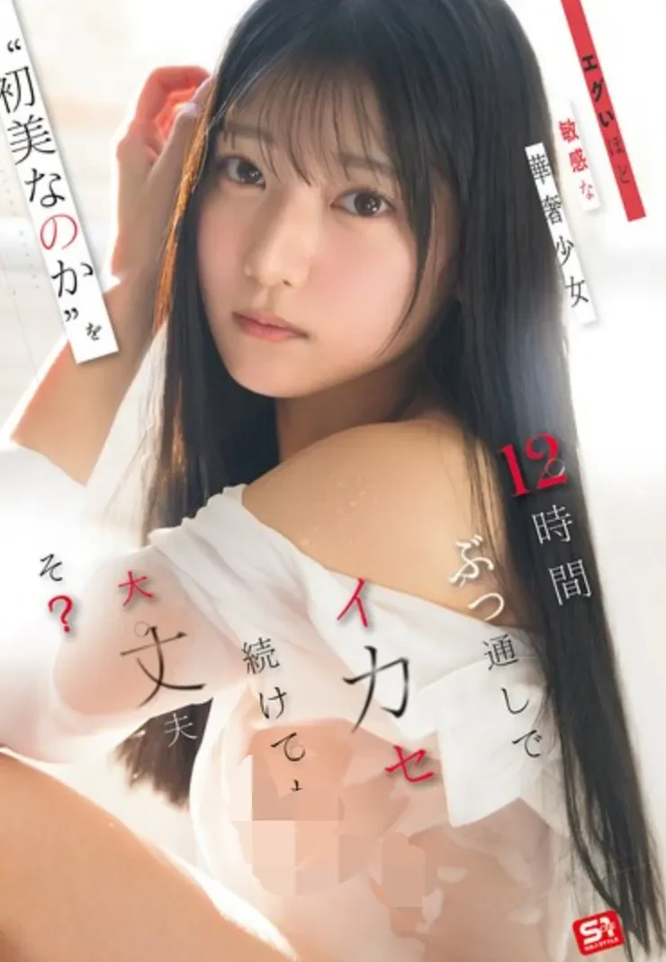 SNOS-266 12小时高潮不断的新体验「初美菜乃花」2026/06/22新作