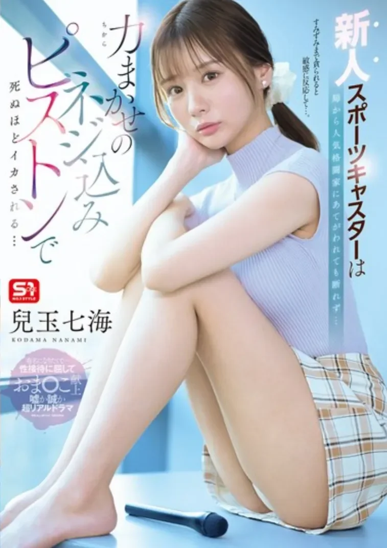 SNOS-251 新人主播成为专属肉便器「儿玉七海」2026/06/22新作