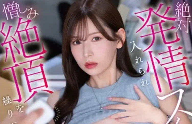 FNS-220 竟有如此神物！绝对发情遥控器「明里䌷」2026/06/26新作