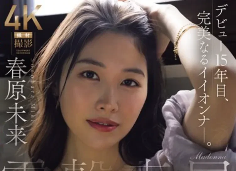 JUR-816 真的哭了！15年后的再次专属「春原未来」2026/07/28新作