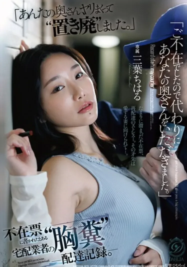 DLDSS-520 NTR!网购太多竟是诱因?「三叶千春」2026/06/27新作