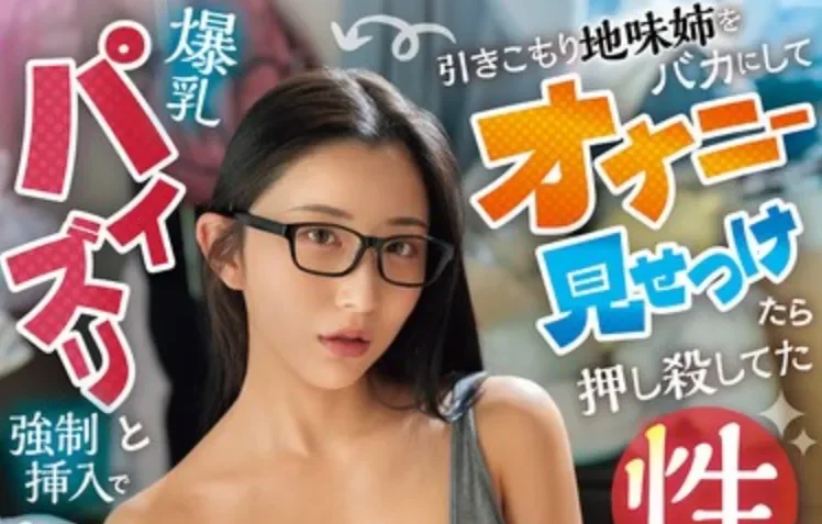 OFES-043 家里蹲姐姐的痴女大觉醒「北野未奈」2026/06/27新作