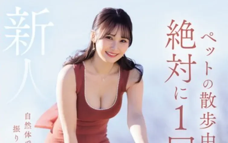 JUR-101 新人！走在街上每天都能被搭讪的人妻「稻富诗音」2026/07/28新作