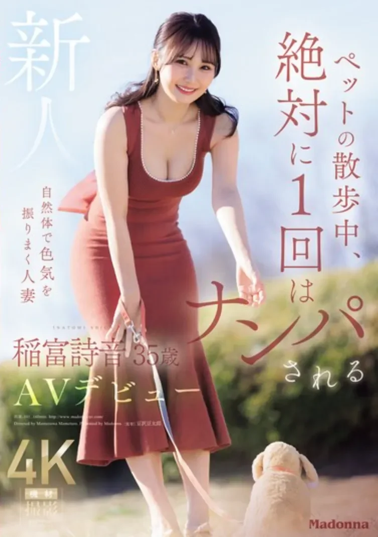 JUR-101 新人!走在街上每天都能被搭讪的人妻「稻富诗音」2026/07/28新作