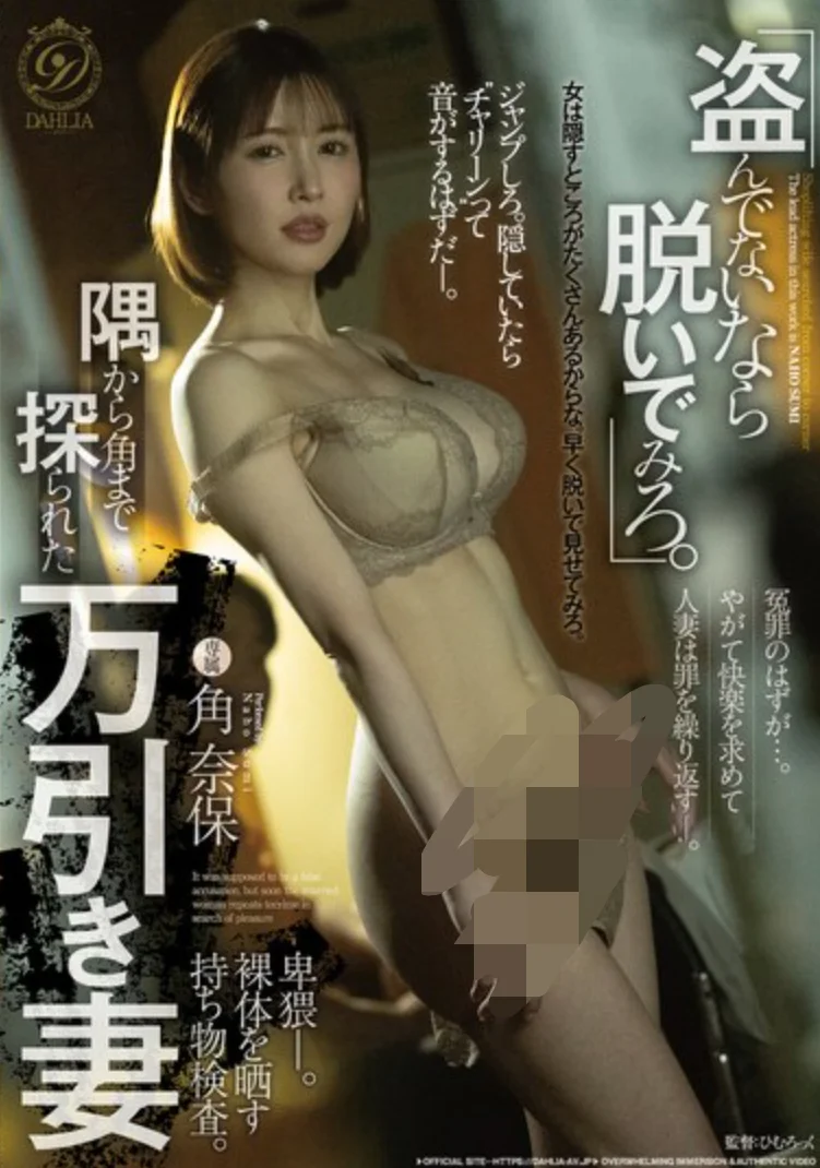 DLDSS-522 NTR!妻子强势店员的脱衣检查「角奈保」2026/06/28新作