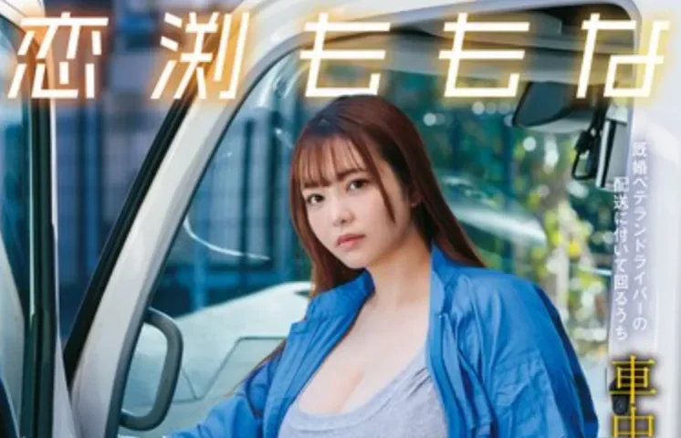 START-573 NTR！新婚人妻的堕落「恋渕桃菜」2026/06/30新作