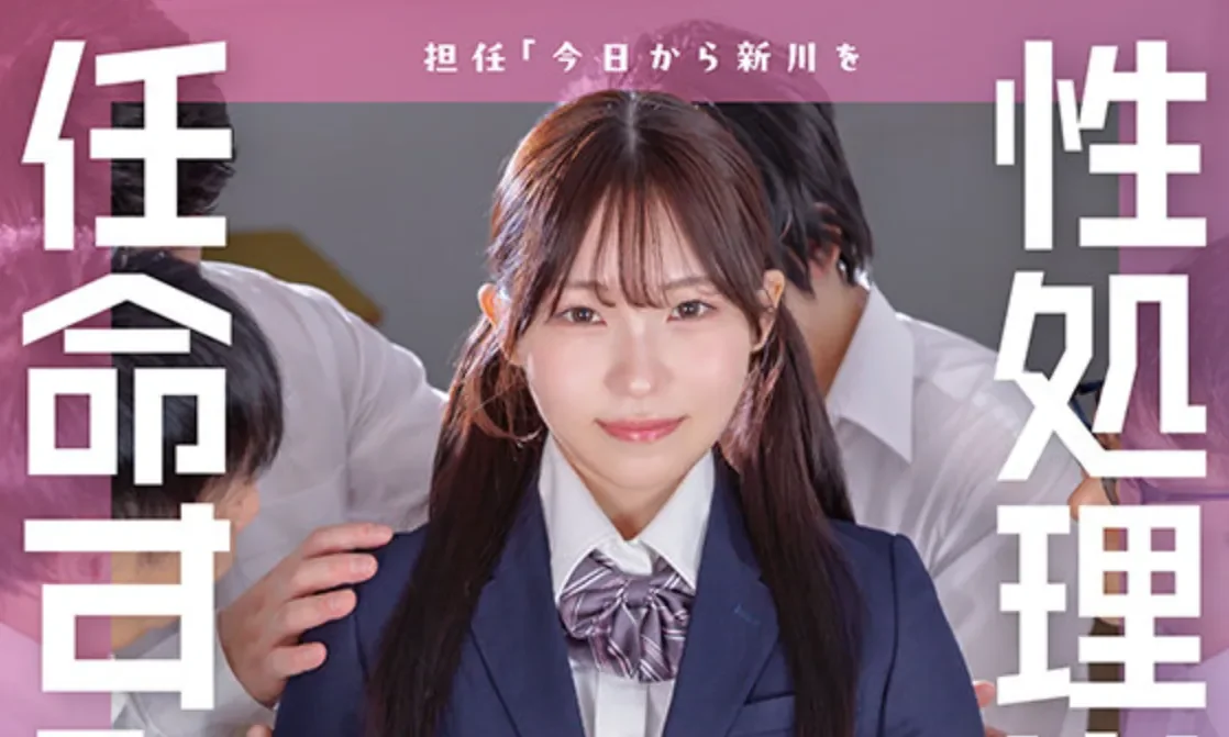START-586 帮同学们们提高成绩的方法「新川空」2026/06/30新作