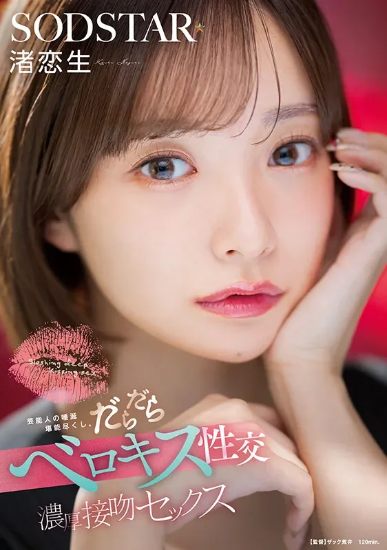 START-592 恶魔低语般的舌吻「渚恋生」2026/06/30新作