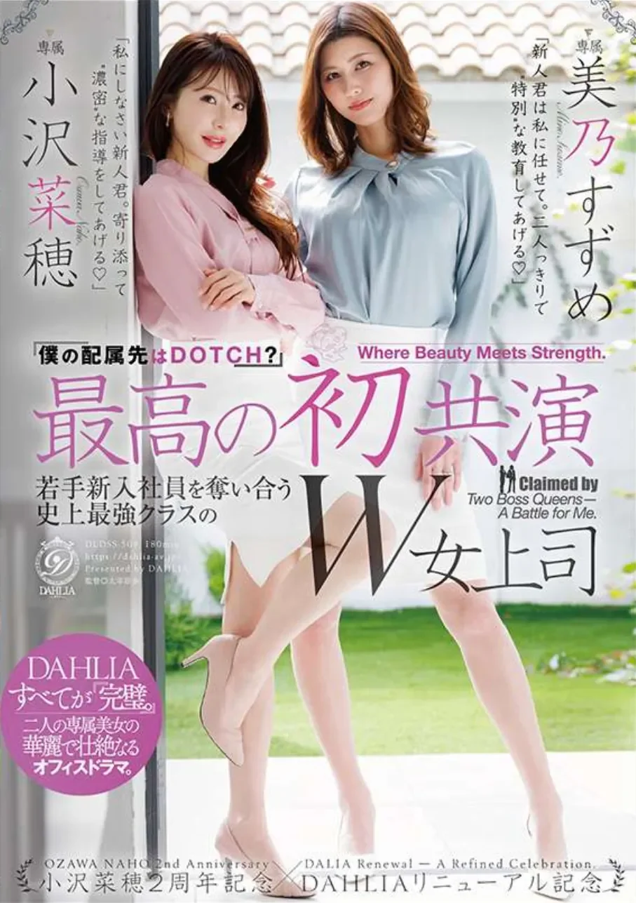 DLDSS-508 2位女上司的争风吃醋「小泽菜穗、美乃雀」2026/07/01新作