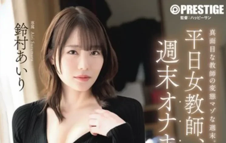 ABF-364 女教师不为人知的一面「铃村爱里」2026/07/02新作