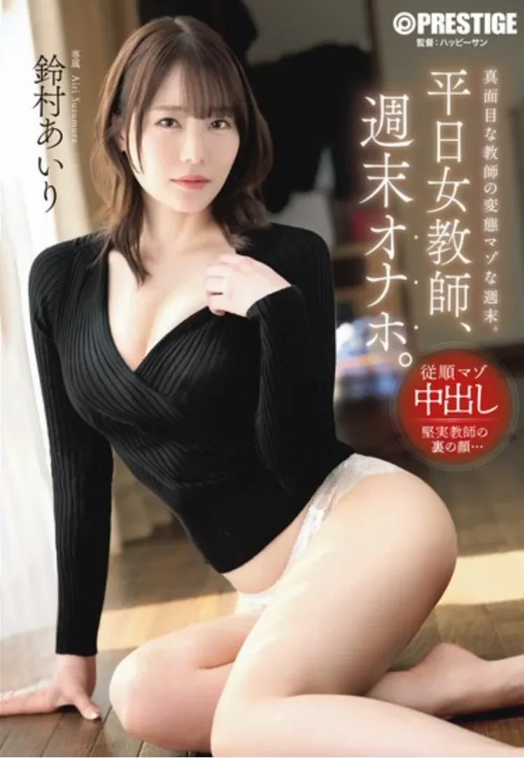 ABF-364 女教师不为人知的一面「铃村爱里」2026/07/02新作
