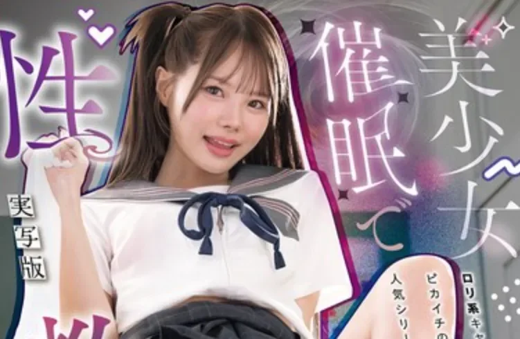 MIMK-275 同人作品真人化-催眠性教育 「松本一香」2026/07/03新作