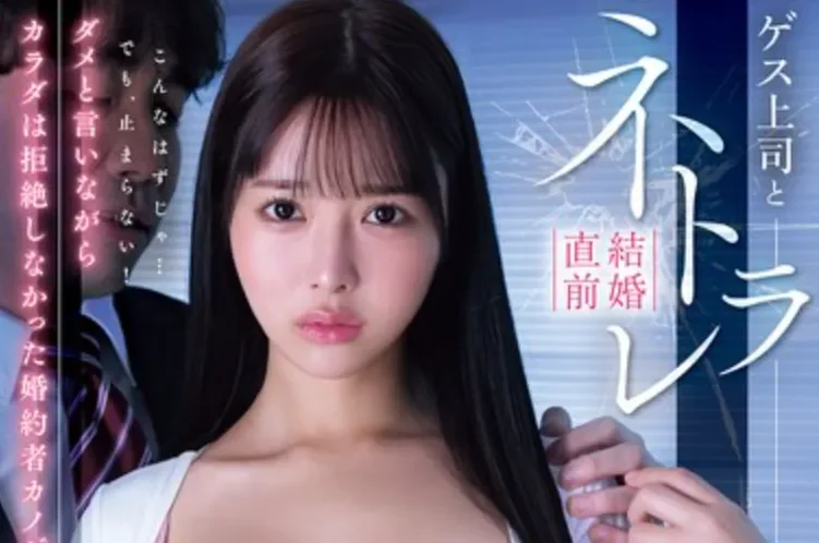 MIDA-688 NTR！身体的反应让她无法自拔「福田悠亚」2026/07/03新作