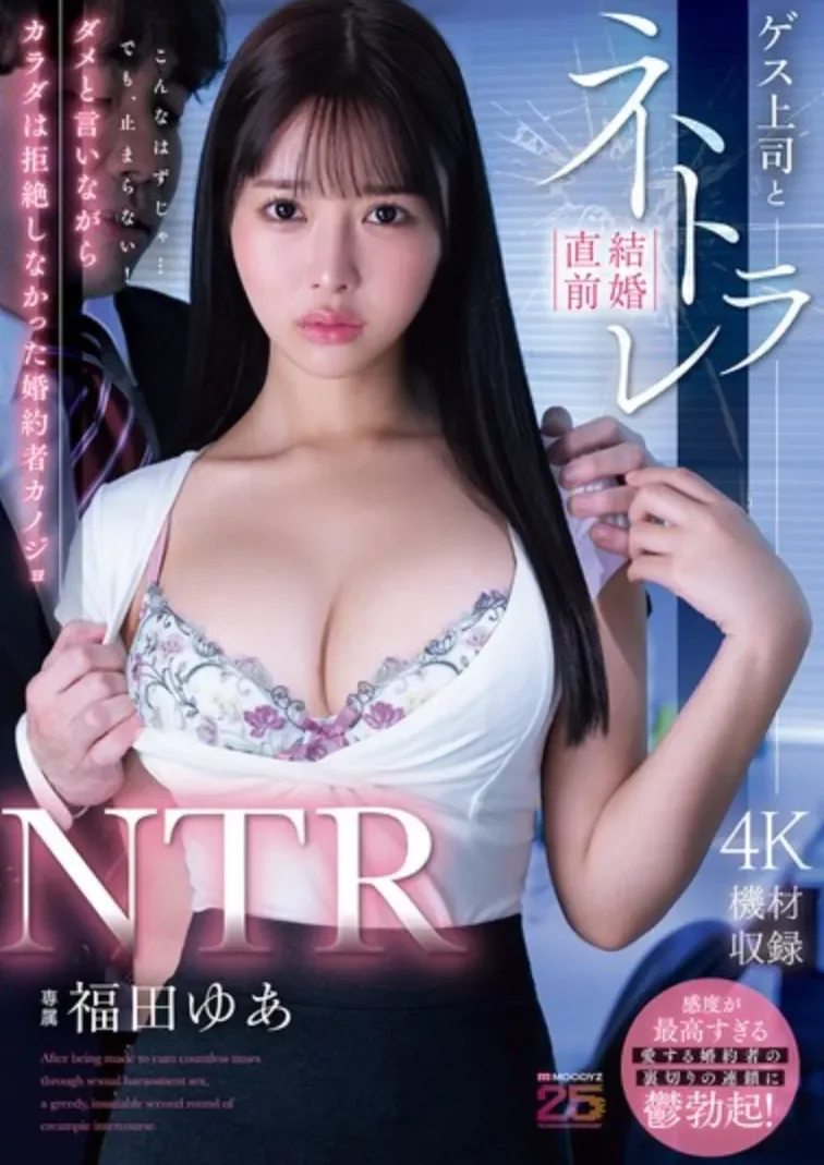 MIDA-688 NTR!身体的反应让她无法自拔「福田悠亚」2026/07/03新作