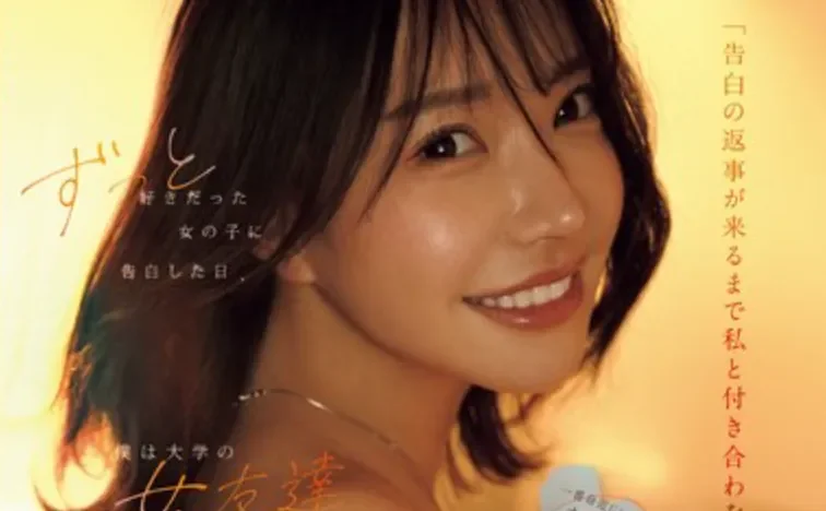 YUJ-068 喜欢就要主动出击「音无铃」2026/07/03新作
