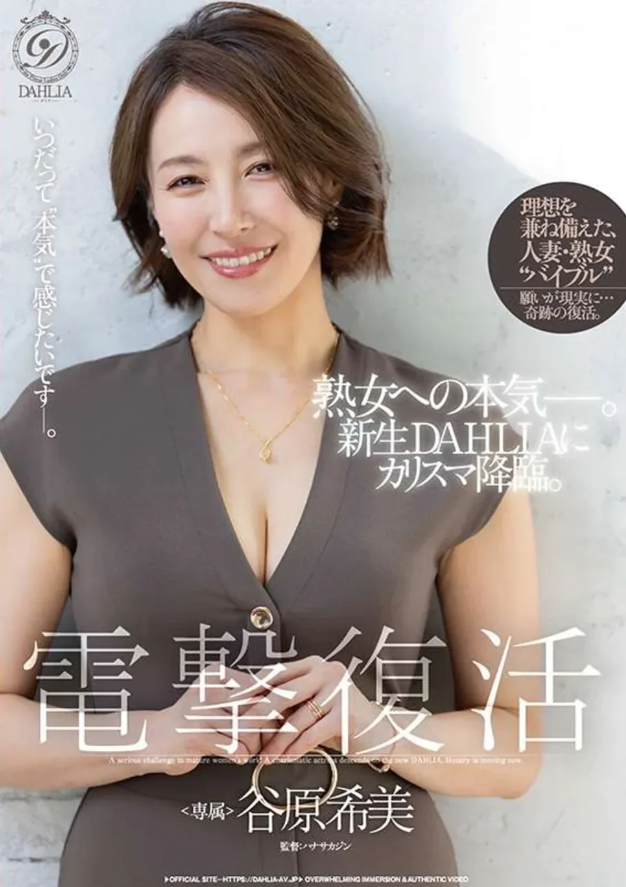 DLDSS-507 熟女复活!只因对快感的渴望「谷原希美」2026/07/05新作