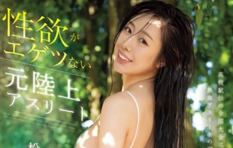 MIKR-107 新人！性欲超强的田径选手她来了「松本明日香」2026/07/03新作