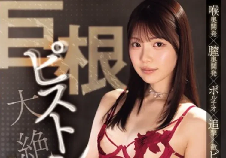MIDA-762 解禁！这次可不怜香惜玉「石川澪」2026/08/04新作