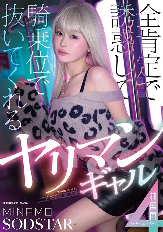 START-591 让人受不了的金发辣妹「MINAMO」2026/07/07新作