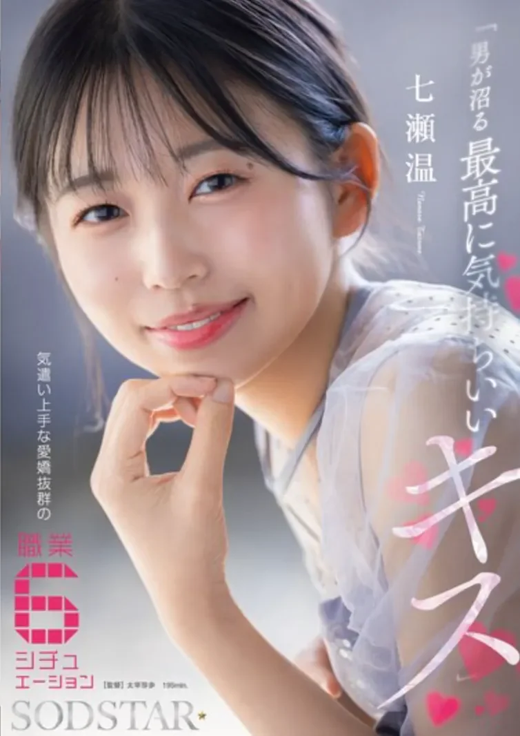 START-594 让人无法自拔的神物「七濑温」2026/07/07新作