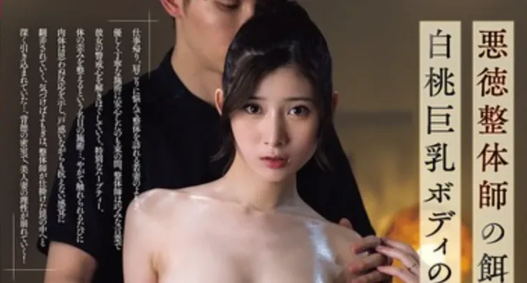 JUFE-628 巨乳人妻成按摩师的饵食了「持野蓬」2026/08/04新作