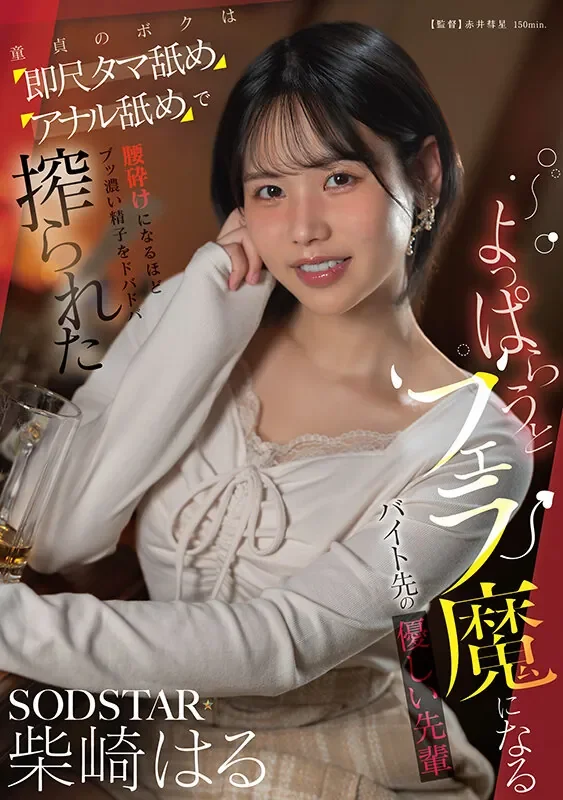 START-590 温柔前辈让我神魂颠倒「柴崎春」2026/07/07新作