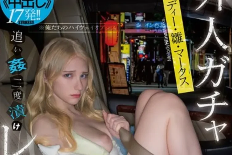 FJIN-148 金发美女凄惨的日本之旅「Melody Marks」2026/07/04新作