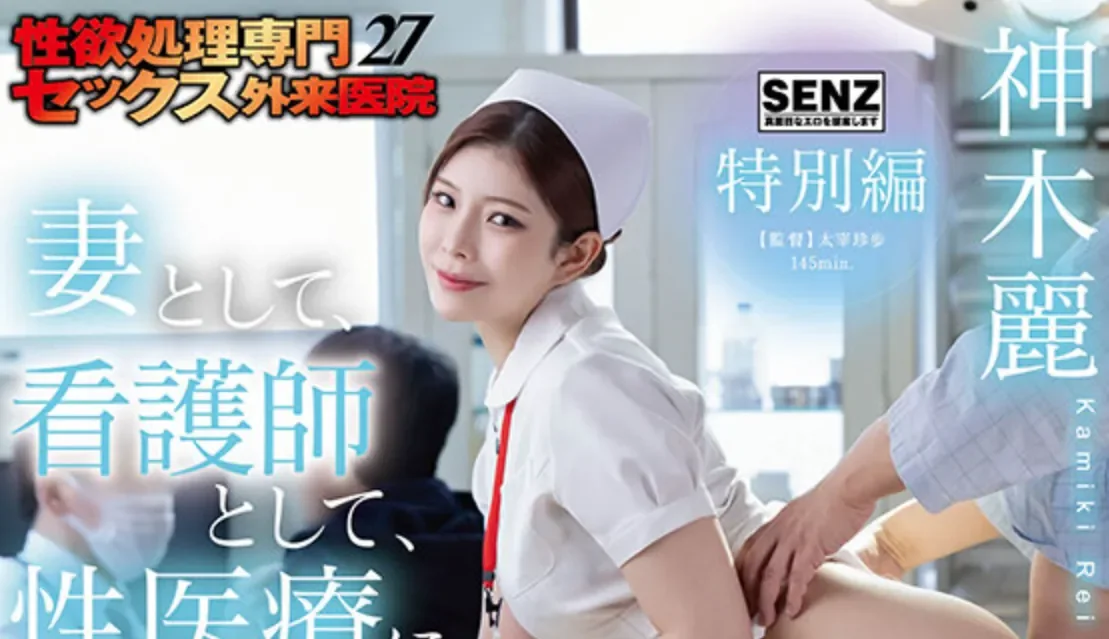 START-608 性欲门诊医院的全套服务「神木丽」2026/07/14新作