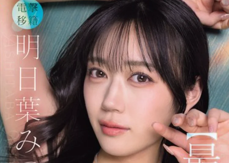 IPZZ-907 移籍！那肯定要用最高规格的解禁「明日叶三叶」2026/08/11新作