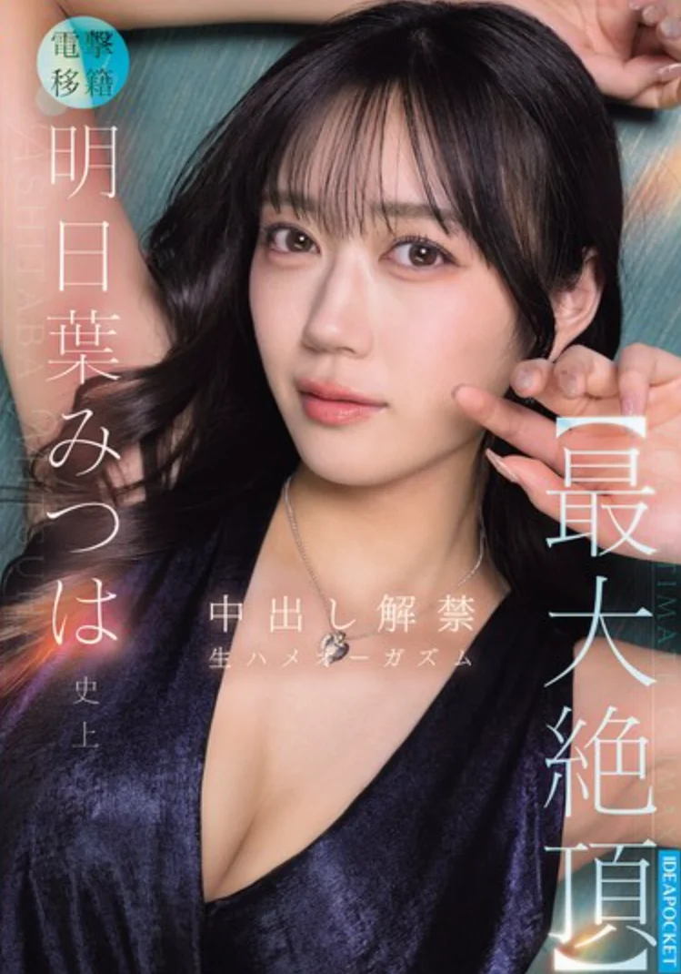 IPZZ-907 移籍!那肯定要用最高规格的解禁「明日叶三叶」2026/08/11新作