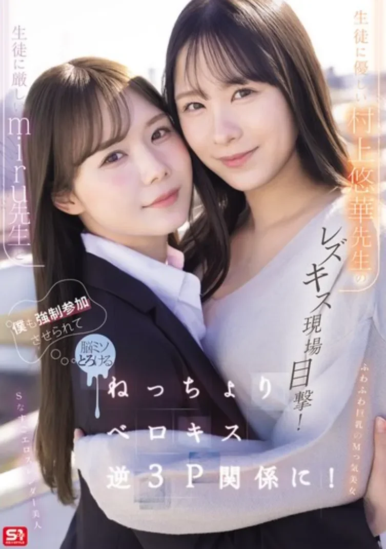 SNOS-353 搞拉拉被发现了怎么办?「村上悠华、miru」2026/08/11新作