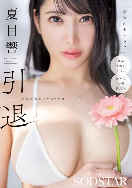 START-600 引退!且看且珍惜「夏目响」2026/07/21新作