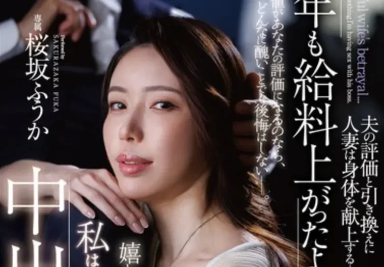 DLDSS-513 老公的绩效全看妻子的表现「樱坂风花」2026/07/14新作