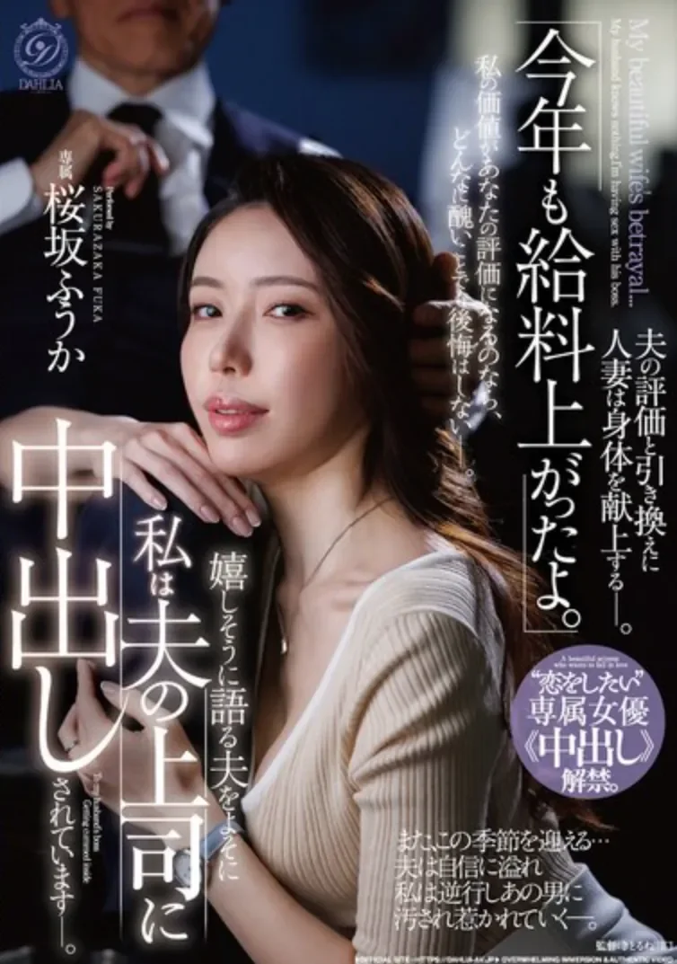 DLDSS-513 老公的绩效全看妻子的表现「樱坂风花」2026/07/14新作