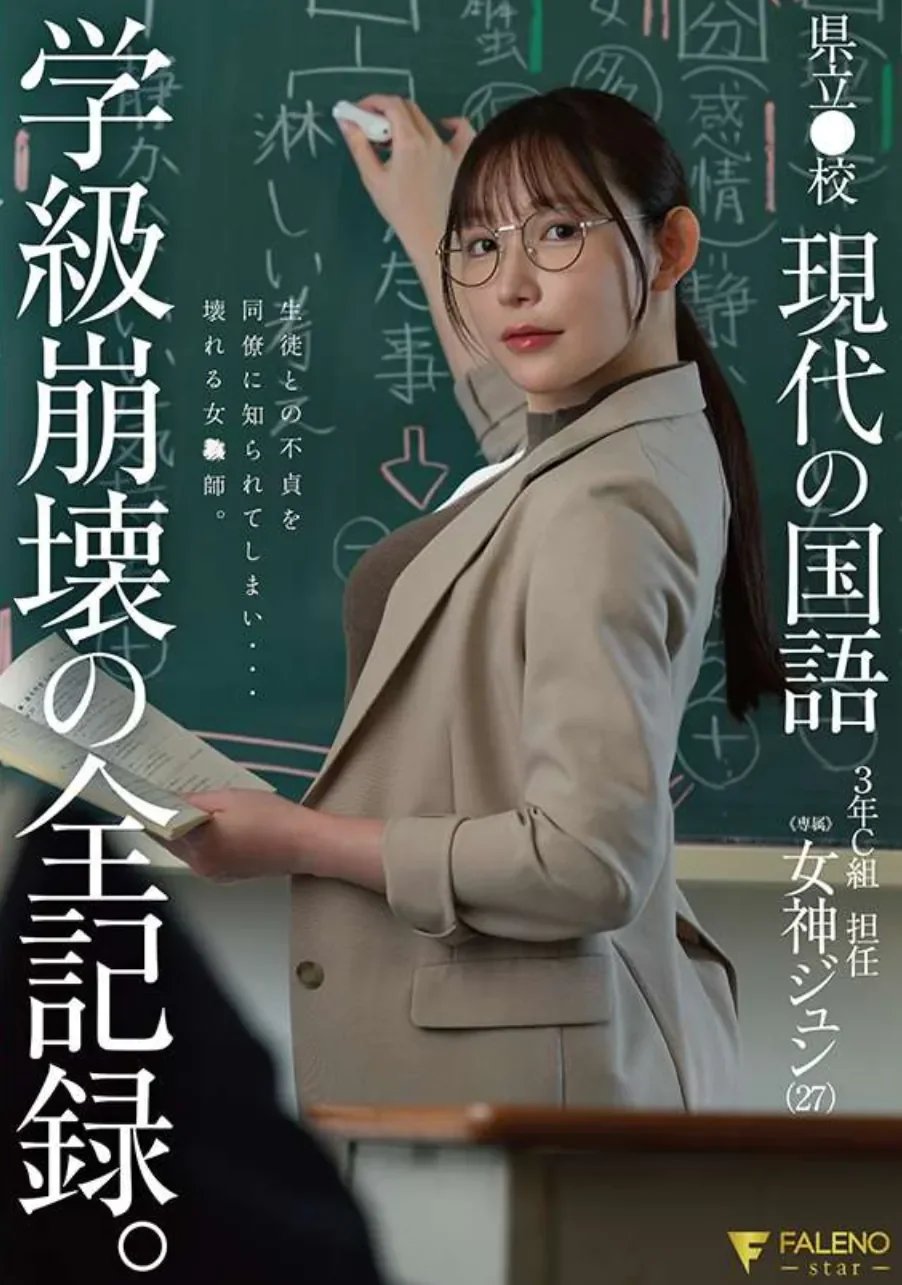 FNS-236 这个班级坏掉了...「女神纯」2026/07/16新作