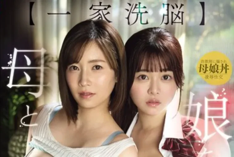 SNOS-332 黑暗剧情！洗脑一家母女沦陷「樱乃莉乃、奥田咲」2026/08/11新作