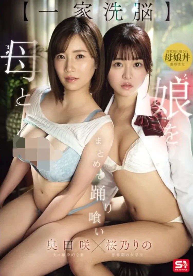 SNOS-332 黑暗剧情!洗脑一家母女沦陷「樱乃莉乃、奥田咲」2026/08/11新作