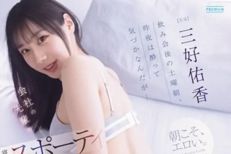 PRED-879 醉酒后狂欢一夜高潮不断「三好佑香」2026/07/17新作